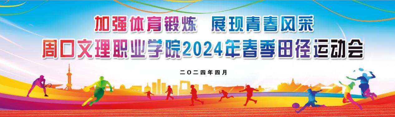 123澳门奖现场直揰2024年春季田径运动会隆重开幕