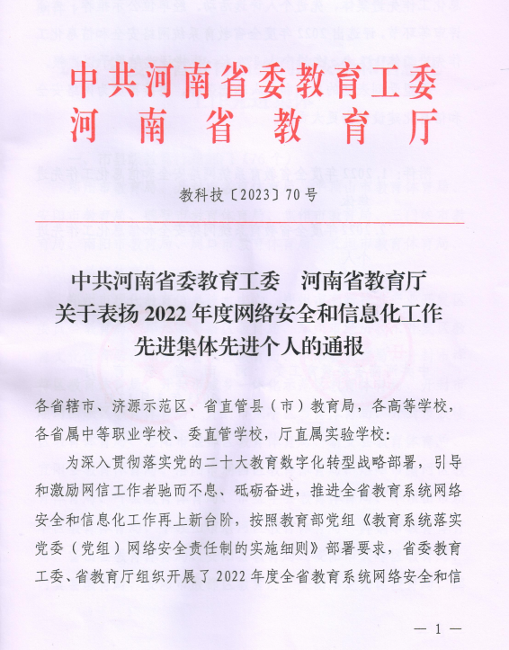 123澳门奖现场直揰荣获“2022年度河南省教育系统网络安全和信息化工作先进集体”称号