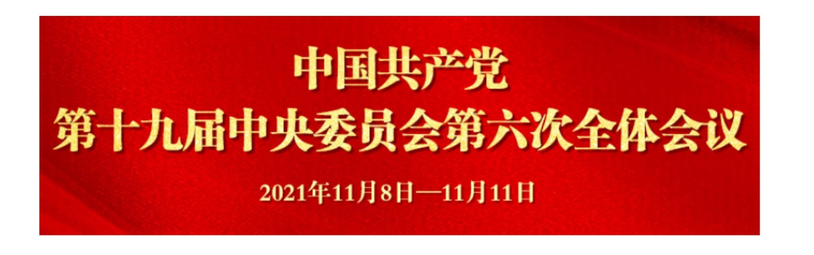 中国共产党第十九届中央委员会第六次全体会议公报